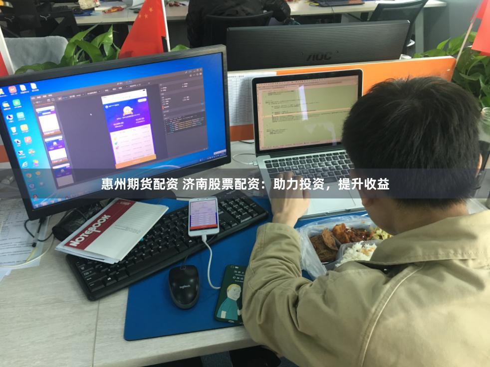 惠州期货配资 济南股票配资：助力投资，提升收益