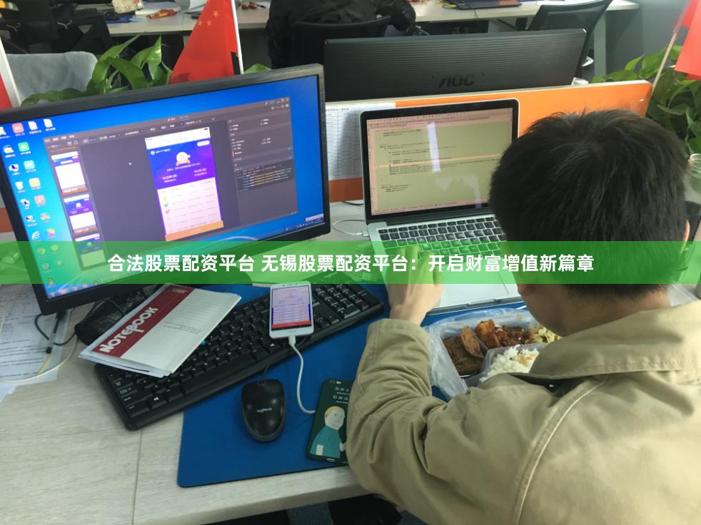 合法股票配资平台 无锡股票配资平台：开启财富增值新篇章