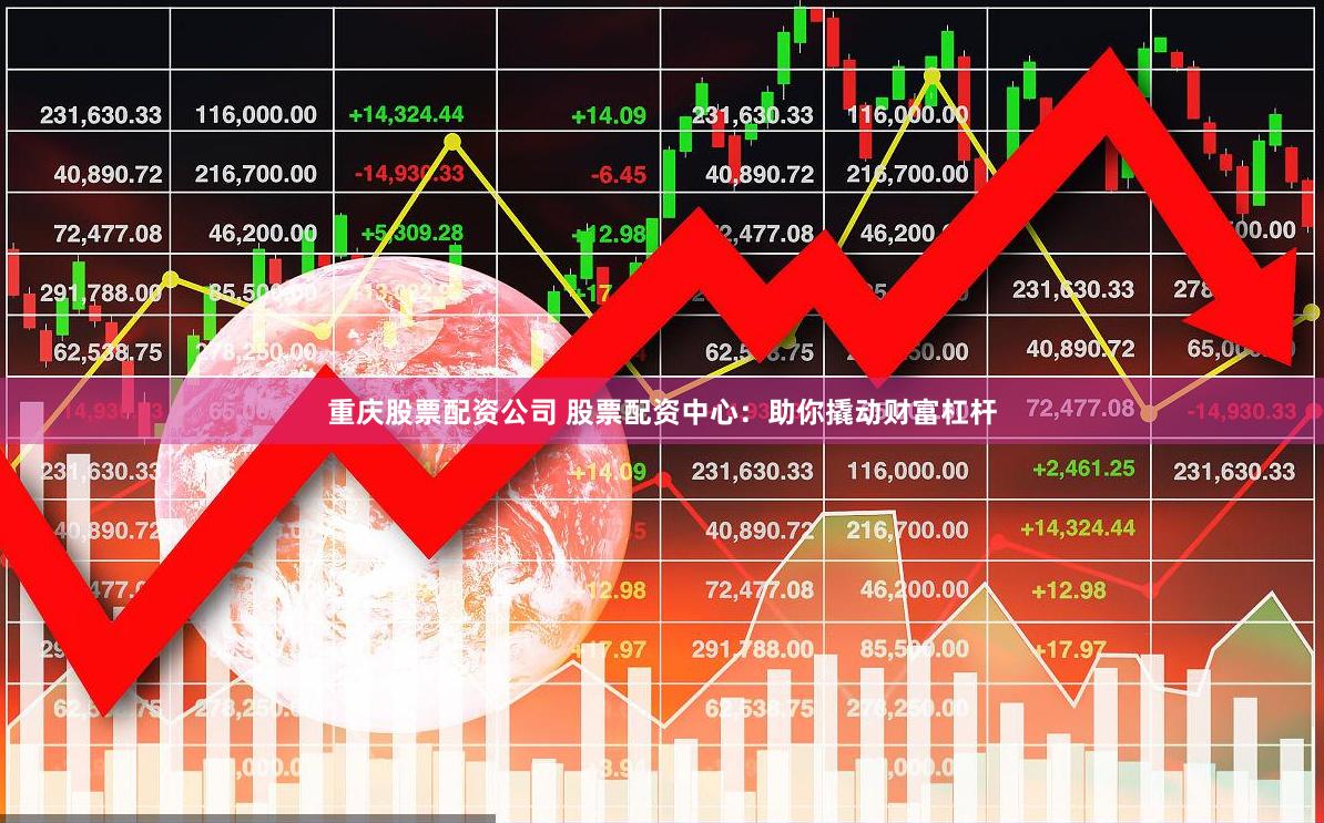 重庆股票配资公司 股票配资中心：助你撬动财富杠杆